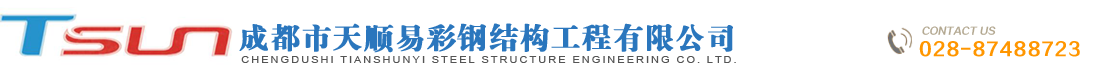 成都市天順易彩鋼結構工程有限公司